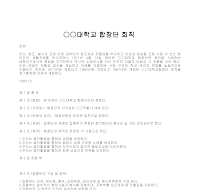 합창단회칙 (대학교) 합창단회칙 (대학교)